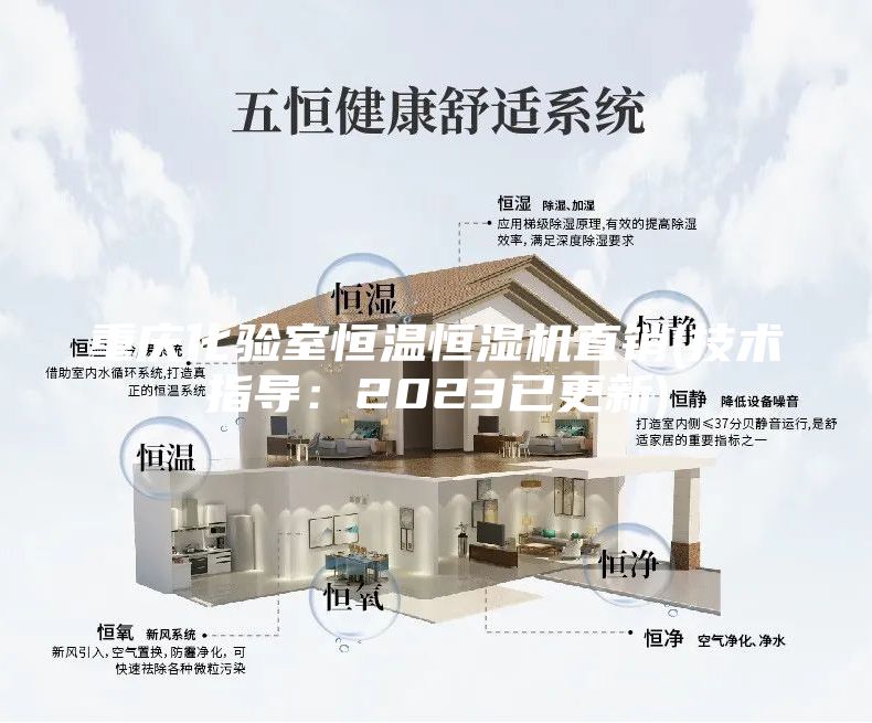 重慶化驗室恒溫恒濕機直銷(技術(shù)指導：2023已更新)