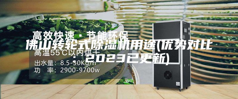 佛山轉(zhuǎn)輪式除濕機(jī)用途(優(yōu)勢(shì)對(duì)比:2023已更新)