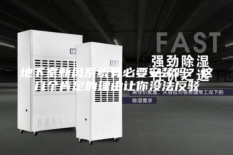 地下室新風系統(tǒng)有必要安裝嗎?這幾個肯定的理由讓你沒法反駁