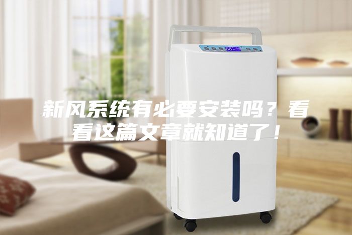 新風系統有必要安裝嗎？看看這篇文章就知道了！
