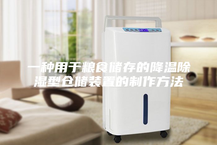 一種用于糧食儲(chǔ)存的降溫除濕型倉儲(chǔ)裝置的制作方法