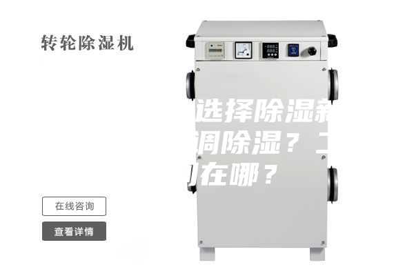 新房裝修，選擇除濕新風(fēng)系統(tǒng)還是空調(diào)除濕？二者區(qū)別在哪？