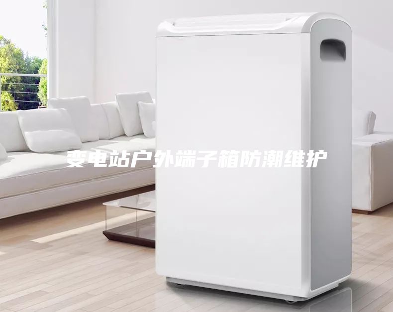 變電站戶外端子箱防潮維護