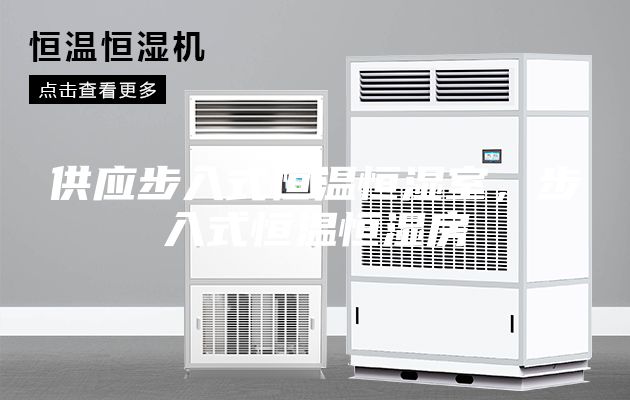 供應步入式恒溫恒濕室，步入式恒溫恒濕房