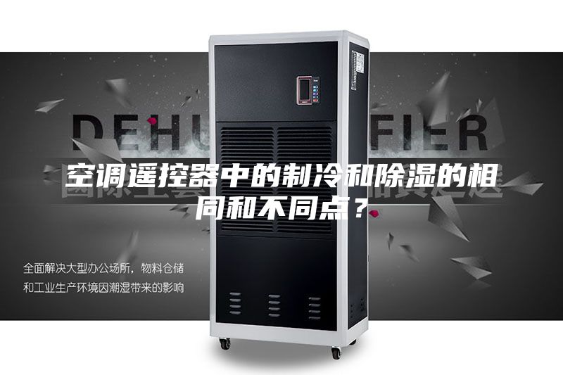 空調遙控器中的制冷和除濕的相同和不同點？