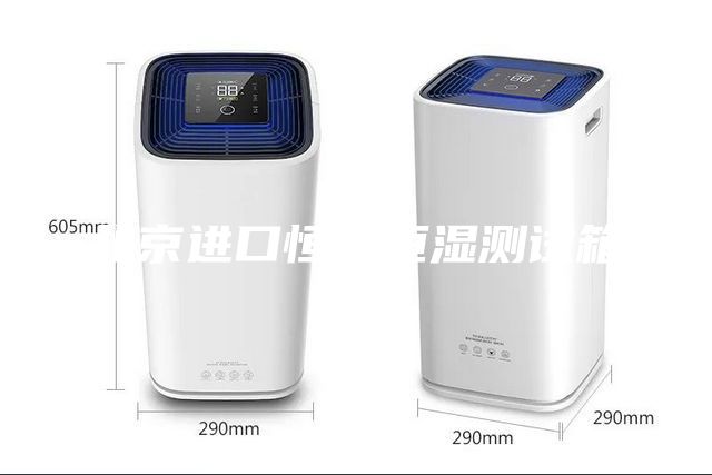 北京進(jìn)口恒溫恒濕測試箱