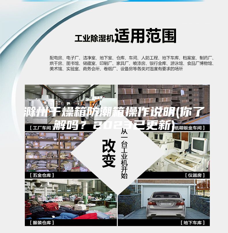 滁州干燥箱防潮箱操作說明(你了解嗎？2023已更新)
